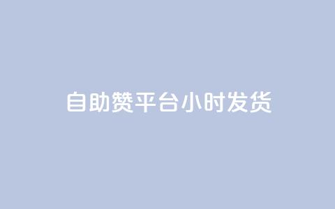 自助赞平台24小时发货,拼多多自动助力脚本 - 拼多多买刀助力 拼多多提现700元过程  第1张 自助赞平台24小时发货,拼多多自动助力脚本 - 拼多多买刀助力 拼多多提现700元过程  第1张