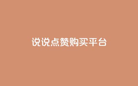 说说点赞购买平台,卡盟最低自助下单官网 - qq空间访客量怎么暴增 自助下单 最专业的平台  第1张 说说点赞购买平台,卡盟最低自助下单官网 - qq空间访客量怎么暴增 自助下单 最专业的平台  第1张
