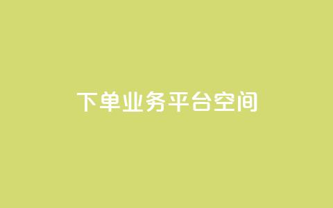 qq下单业务平台空间,b站开手机直播 - qq点赞下单 刷钻卡盟永久钻网站  第1张 qq下单业务平台空间,b站开手机直播 - qq点赞下单 刷钻卡盟永久钻网站  第1张