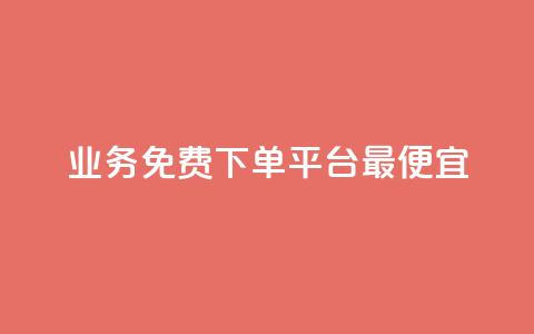 ks业务免费下单平台最便宜,抖音一元涨粉1000暗号 - 彩虹云商城怎么自动补充卡密 qq领赞宝网站  第1张 ks业务免费下单平台最便宜,抖音一元涨粉1000暗号 - 彩虹云商城怎么自动补充卡密 qq领赞宝网站  第1张
