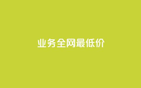 qq业务全网最低价,QQ互赞群2024 - 卡盟货源网 QQ空间说说访客  第1张 qq业务全网最低价,QQ互赞群2024 - 卡盟货源网 QQ空间说说访客  第1张
