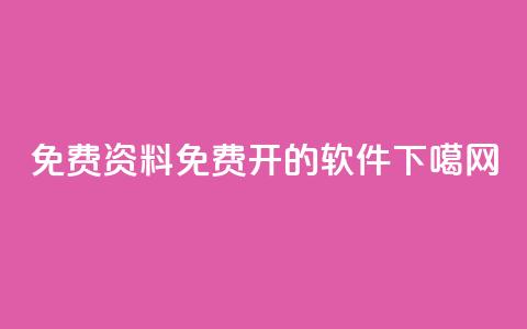 免费qq资料 - QQ免费开SVIP的软件  第1张 免费qq资料 - QQ免费开SVIP的软件  第1张
