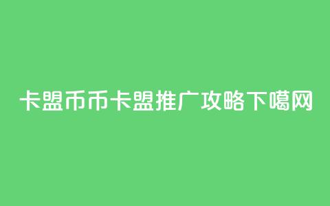 卡盟q币 - q币卡盟推广攻略!  第1张 卡盟q币 - q币卡盟推广攻略!  第1张