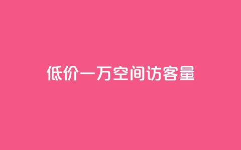 低价一万qq空间访客量,抖音怎么才能成为别人的粉丝 - 拼多多电商 拼多多为好友助力怎么弄  第1张 低价一万qq空间访客量,抖音怎么才能成为别人的粉丝 - 拼多多电商 拼多多为好友助力怎么弄  第1张