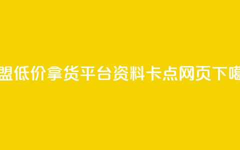 卡盟低价拿货平台 - QQ资料卡点网页  第1张 卡盟低价拿货平台 - QQ资料卡点网页  第1张
