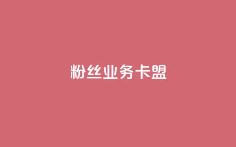 dy粉丝业务卡盟,qq自助下单平台 - 抖音千川最少投多钱 qq业务卡盟平台  第1张 dy粉丝业务卡盟,qq自助下单平台 - 抖音千川最少投多钱 qq业务卡盟平台  第1张