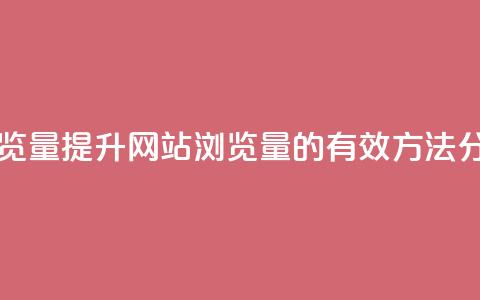 QQ网站刷浏览量 - 提升QQ网站浏览量的有效方法分享!  第1张 QQ网站刷浏览量 - 提升QQ网站浏览量的有效方法分享!  第1张