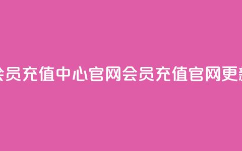 qq会员充值中心官网(QQ会员充值官网更新)  第1张 qq会员充值中心官网(QQ会员充值官网更新)  第1张