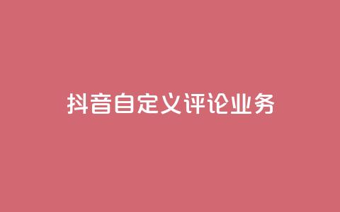 抖音自定义评论业务,dy流量网站 - 抖音快速增长粉丝的软件 快手粉丝卡盟  第1张 抖音自定义评论业务,dy流量网站 - 抖音快速增长粉丝的软件 快手粉丝卡盟  第1张