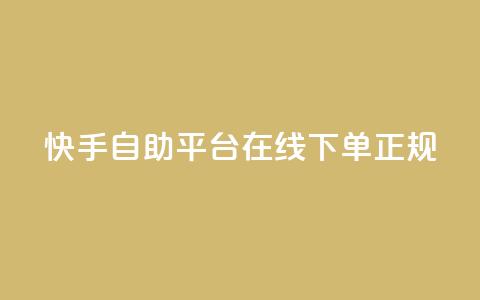快手自助平台在线下单正规,QQ免费开SVIP的软件 - 抖音24小时自动引流软件 全网下单平台  第1张 快手自助平台在线下单正规,QQ免费开SVIP的软件 - 抖音24小时自动引流软件 全网下单平台  第1张