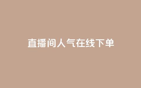 ks直播间人气在线下单,QQ空间真人说说赞自助平台 - pdd助力平台网站 赚佣金的购物软件  第1张 ks直播间人气在线下单,QQ空间真人说说赞自助平台 - pdd助力平台网站 赚佣金的购物软件  第1张