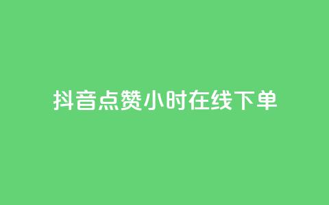 抖音点赞24小时在线下单,qq空间转发量神器 - 拼多多助力好用的软件 拼多多提现兑换卡后面是什么  第1张 抖音点赞24小时在线下单,qq空间转发量神器 - 拼多多助力好用的软件 拼多多提现兑换卡后面是什么  第1张
