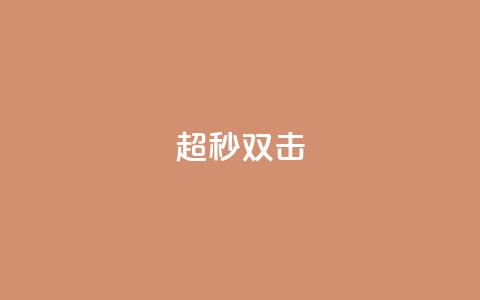 ks超秒双击,qq业务全网24小时自助下单2024 - qq空间访客免费领取网址 闲鱼业务自助网站  第1张 ks超秒双击,qq业务全网24小时自助下单2024 - qq空间访客免费领取网址 闲鱼业务自助网站  第1张