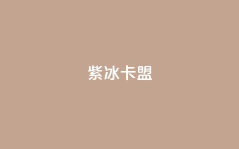 紫冰卡盟,qq主页赞充值 - 拼多多真人助力平台 怎样在拼多多上无货源开店  第1张 紫冰卡盟,qq主页赞充值 - 拼多多真人助力平台 怎样在拼多多上无货源开店  第1张