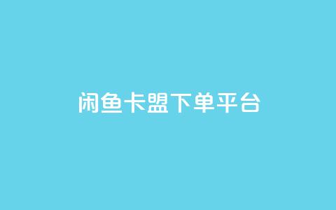 闲鱼卡盟下单平台,米点卡盟 - ks粉丝 抖音ck号下单平台网站  第1张 闲鱼卡盟下单平台,米点卡盟 - ks粉丝 抖音ck号下单平台网站  第1张