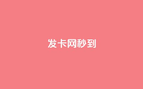 发卡网秒到,快手点赞器怎样使用视频教程 - 最便宜的货源批发网站 抖音快速涨粉安全吗可靠吗  第1张 发卡网秒到,快手点赞器怎样使用视频教程 - 最便宜的货源批发网站 抖音快速涨粉安全吗可靠吗  第1张