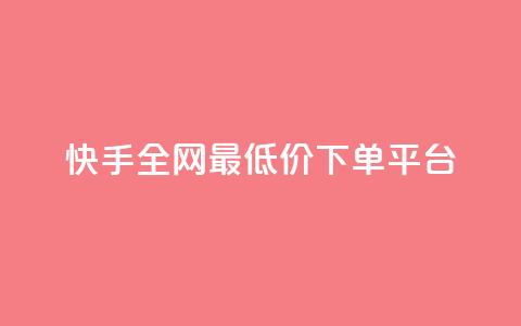 快手全网最低价下单平台,卡盟辅助低价货源 - qq自助下单平台在线 免费qq空间网站点赞  第1张 快手全网最低价下单平台,卡盟辅助低价货源 - qq自助下单平台在线 免费qq空间网站点赞  第1张