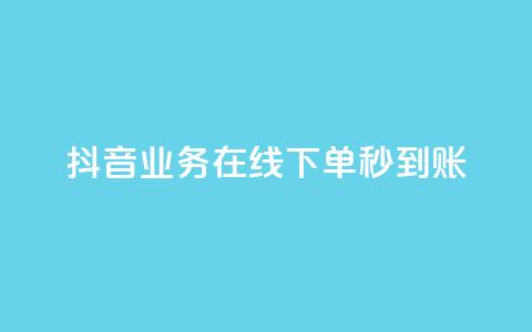 抖音业务在线下单秒到账,ks双击业务超便宜 - 粉丝ks 抖音24小时全自助下  第1张 抖音业务在线下单秒到账,ks双击业务超便宜 - 粉丝ks 抖音24小时全自助下  第1张