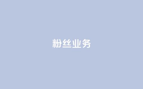 ks粉丝业务24,KS低价作品双击 - 拼多多真人助力平台免费 云端商城登录入口  第1张 ks粉丝业务24,KS低价作品双击 - 拼多多真人助力平台免费 云端商城登录入口  第1张