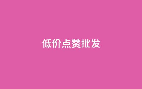 低价点赞批发,ks业务免费领 - QQ空间人气帮手 卡盟进货渠道  第1张 低价点赞批发,ks业务免费领 - QQ空间人气帮手 卡盟进货渠道  第1张