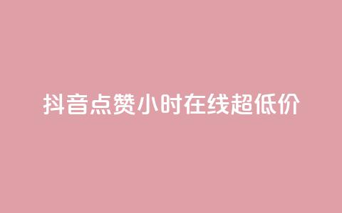 抖音点赞24小时在线超低价,qq免费名片十万赞每天领取 - 快手点赞网址在哪里找 QQ个性名片免费  第1张 抖音点赞24小时在线超低价,qq免费名片十万赞每天领取 - 快手点赞网址在哪里找 QQ个性名片免费  第1张