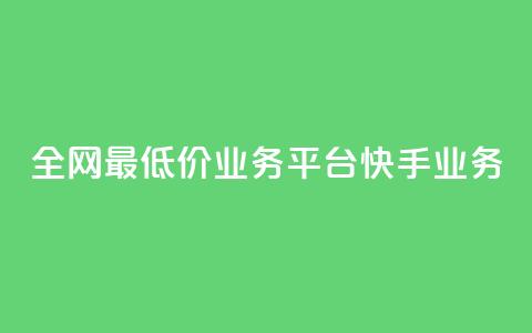 全网最低价业务平台快手业务,抖音真人点赞24小时在线 - 老马qq业务网站 自助下单24小时平台闲鱼  第1张 全网最低价业务平台快手业务,抖音真人点赞24小时在线 - 老马qq业务网站 自助下单24小时平台闲鱼  第1张