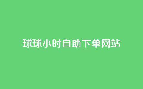 球球24小时自助下单网站,全网低价免费自助下单 - 拼多多自动下单5毛脚本下载 晨南业务商城24小时在线秒单  第1张 球球24小时自助下单网站,全网低价免费自助下单 - 拼多多自动下单5毛脚本下载 晨南业务商城24小时在线秒单  第1张