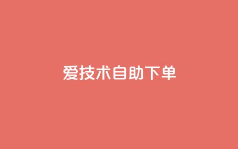 爱Q技术自助下单 - 自助下单爱Q技术优化指南!  第1张 爱Q技术自助下单 - 自助下单爱Q技术优化指南!  第1张