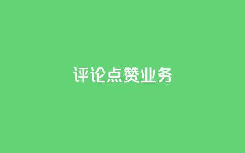 评论点赞业务,快手点赞功能在哪里打开 - 1分10万赞QQ qq资料卡如何快速弄几万个赞  第1张 评论点赞业务,快手点赞功能在哪里打开 - 1分10万赞QQ qq资料卡如何快速弄几万个赞  第1张