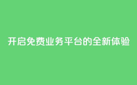 开启KS免费业务平台的全新体验  第1张 开启KS免费业务平台的全新体验  第1张