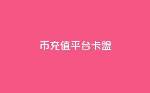 q币充值平台卡盟,抖音充值官方入口ios - qq秒赞功能软件免费 快手刷双击网址网址  第1张 q币充值平台卡盟,抖音充值官方入口ios - qq秒赞功能软件免费 快手刷双击网址网址  第1张