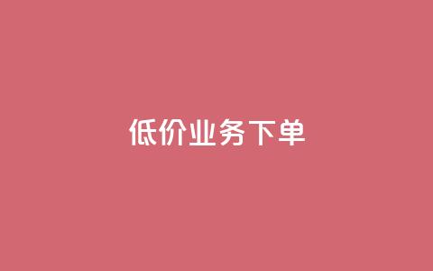 dy低价业务下单,qq自助下单商城最低 - 抖音24小时自助服务平台便宜 qq空间赞自助  第1张 dy低价业务下单,qq自助下单商城最低 - 抖音24小时自助服务平台便宜 qq空间赞自助  第1张