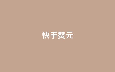 快手100赞2元 - 快手平台:100赞可获2元奖励新攻略!  第1张 快手100赞2元 - 快手平台:100赞可获2元奖励新攻略!  第1张