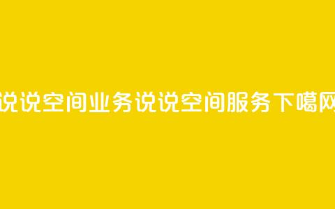 qq说说空间业务(qq说说空间服务)  第1张 qq说说空间业务(qq说说空间服务)  第1张