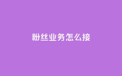 ks粉丝业务怎么接,云商城24小时自助下单下载 - 免费领取QQSVIP 万宝卡盟平台入口  第1张 ks粉丝业务怎么接,云商城24小时自助下单下载 - 免费领取QQSVIP 万宝卡盟平台入口  第1张