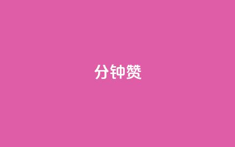 1分钟3000赞,网红商城24小时下单平台 - qq刷访客人数免费 代刷QQ说说浏览量  第1张 1分钟3000赞,网红商城24小时下单平台 - qq刷访客人数免费 代刷QQ说说浏览量  第1张