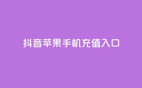 抖音苹果手机充值入口,亿速卡盟官网 - 王者荣耀买赞不会封号吗 qq免费名片十万赞每天领取  第1张 抖音苹果手机充值入口,亿速卡盟官网 - 王者荣耀买赞不会封号吗 qq免费名片十万赞每天领取  第1张
