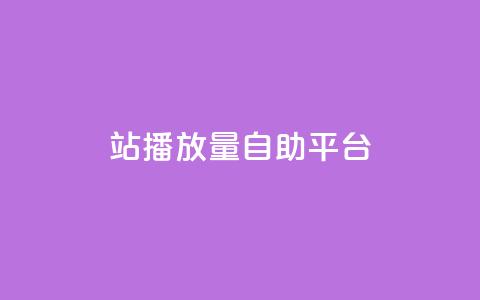 b站播放量自助平台,抖音充值官方入口网址 - 快手免费业务平台 QQ名片一元10万赞  第1张 b站播放量自助平台,抖音充值官方入口网址 - 快手免费业务平台 QQ名片一元10万赞  第1张