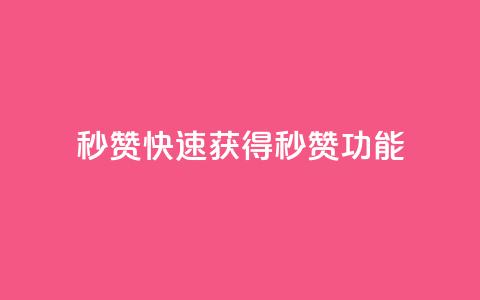 QQ秒赞10(快速获得QQ秒赞功能)  第1张 QQ秒赞10(快速获得QQ秒赞功能)  第1张