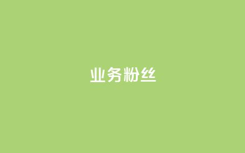 ks业务粉丝,抖音自动推广引流app - Qq赞一元1万个 免费业务自助下单在线下单24小时24小时  第1张 ks业务粉丝,抖音自动推广引流app - Qq赞一元1万个 免费业务自助下单在线下单24小时24小时  第1张