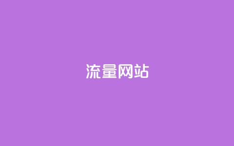 dy流量网站,快手粉丝增加器怎么用 - ma卖快手号平台 qq空间访问下单  第1张 dy流量网站,快手粉丝增加器怎么用 - ma卖快手号平台 qq空间访问下单  第1张