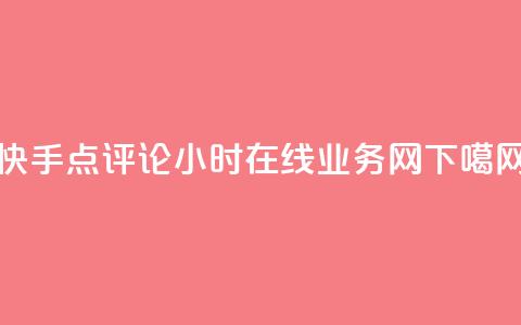 快手点评论24小时在线 - QQ业务网  第1张 快手点评论24小时在线 - QQ业务网  第1张
