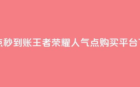 抖音点秒到账 - 王者荣耀人气点购买平台  第1张 抖音点秒到账 - 王者荣耀人气点购买平台  第1张