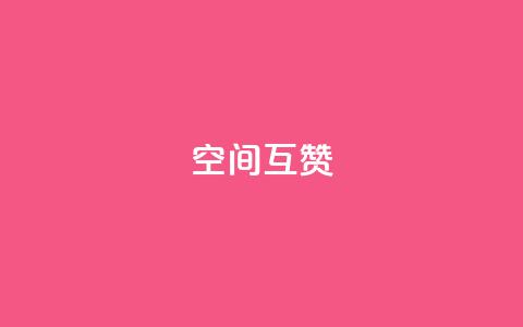 空间互赞,王者荣耀人气点赞购买平台 - qq号自助下单平台 qq浏览量怎么增多  第1张 空间互赞,王者荣耀人气点赞购买平台 - qq号自助下单平台 qq浏览量怎么增多  第1张