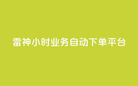 雷神24小时业务自动下单平台,快手播放量业务平台 - dy下单平台-ks-dy-稳定下单平台-超低价平台 抖音点赞充值  第1张 雷神24小时业务自动下单平台,快手播放量业务平台 - dy下单平台-ks-dy-稳定下单平台-超低价平台 抖音点赞充值  第1张