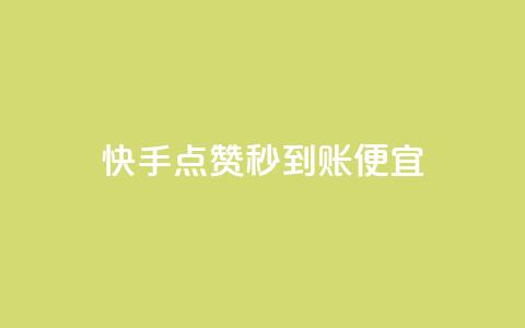快手点赞秒到账便宜,ks业务免费下单平台最便宜 - dy免费24小时下单平台 王者刷人气值网页  第1张 快手点赞秒到账便宜,ks业务免费下单平台最便宜 - dy免费24小时下单平台 王者刷人气值网页  第1张