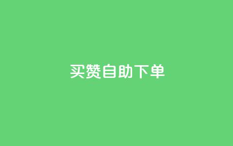 dy买赞自助下单,QQ访客自助网址 - QQ访客记录10万 qq空间访问刷人气网站  第1张 dy买赞自助下单,QQ访客自助网址 - QQ访客记录10万 qq空间访问刷人气网站  第1张