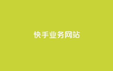 快手业务网站,dy低价下单平台卡盟 - 拼多多在线助力网站 拼多多助力群答案  第1张 快手业务网站,dy低价下单平台卡盟 - 拼多多在线助力网站 拼多多助力群答案  第1张