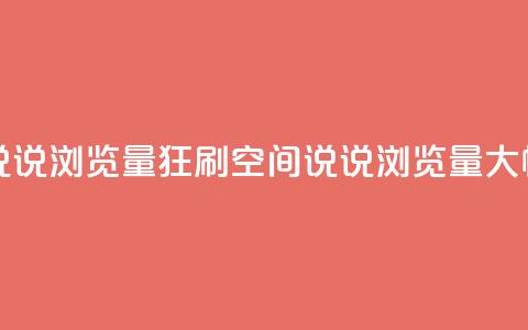 qq空间说说浏览量狂刷(qq空间说说浏览量大幅增加)  第1张 qq空间说说浏览量狂刷(qq空间说说浏览量大幅增加)  第1张