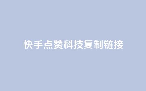 快手点赞科技复制链接,永久会员 - 卡盟会员视频 qqcvip十年沉淀官网最新版  第1张 快手点赞科技复制链接,永久会员 - 卡盟会员视频 qqcvip十年沉淀官网最新版  第1张